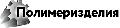 ООО «ТД ПОЛИМЕРИЗДЕЛИЯ» в Чехове